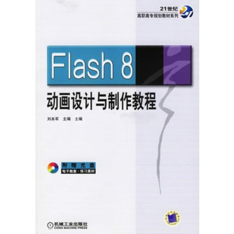 Flash8动画设计与製作教程