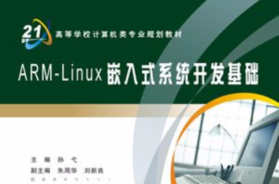 ARM-Linux嵌入式系统开发基础