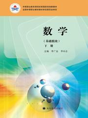 中等职业教育课程改革国家规划新教材(李广全。李尚志主编的图书) 中等职业教育课程改革国家规划新教材(李广全。李尚志主编的图书)