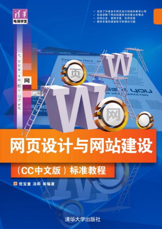 网页设计与网站建设（CC中文版）标準教程