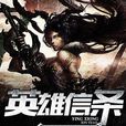 英雄信条