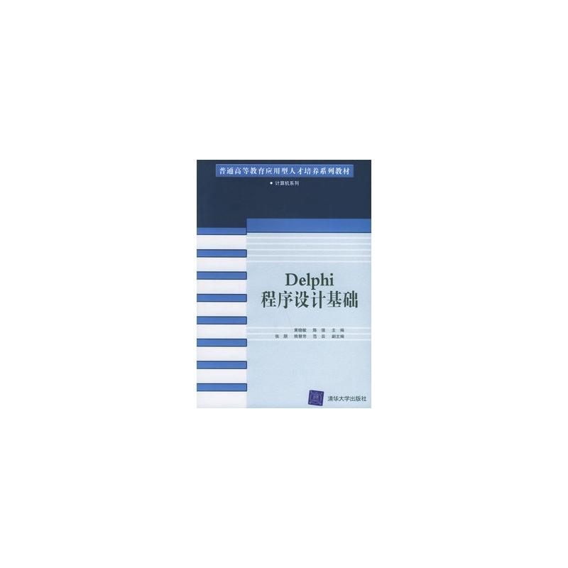 Delphi程式设计基础教程(曹静等编撰书籍)