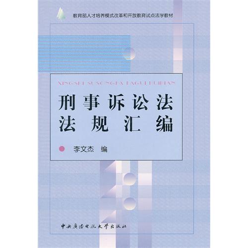 刑事诉讼法法规彙编