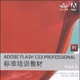 ADOBEFLASHCS3PROFESSIONAL标準培训教材