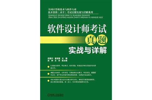 软体设计师考试真题实战与详解