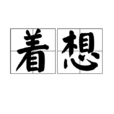 着想