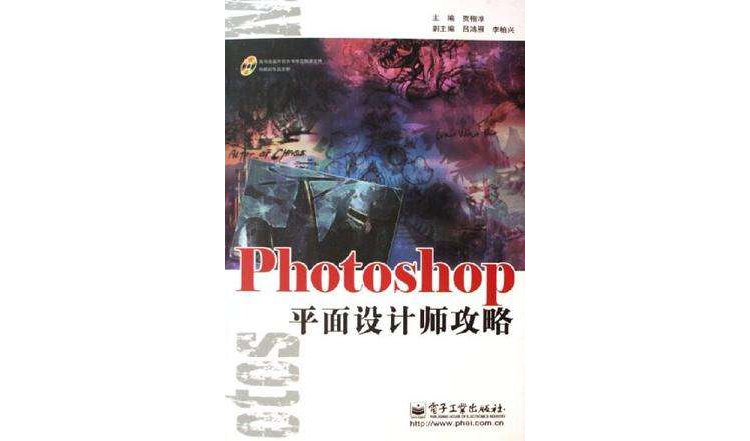 Photoshop平面设计师攻略(Photoshop平面设攻略)