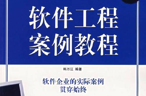 软体工程案教程