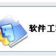 软体工程专业