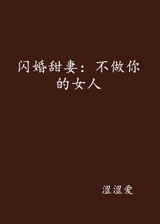 闪婚甜妻：不做你的女人