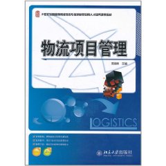 物流项目管理 物流项目管理
