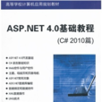 ASP.NET 4.0基础教程（C# 2010篇）