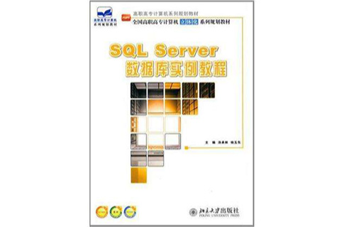 SQL Server 资料库实例教程