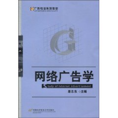 网路广告学 网路广告学