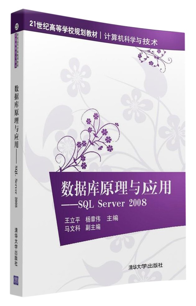 资料库原理与套用——SQL Server 2008