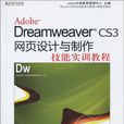Adobe Dreamweaver CS3网页设计与製作技能实训教程