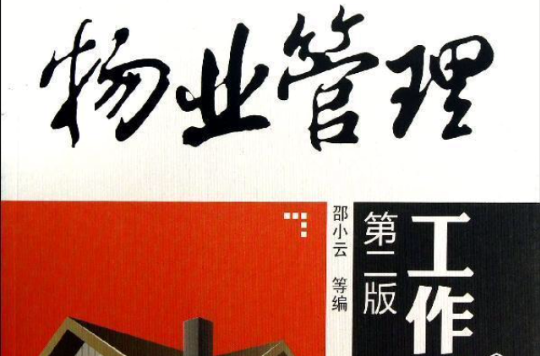 物业管理工作手册