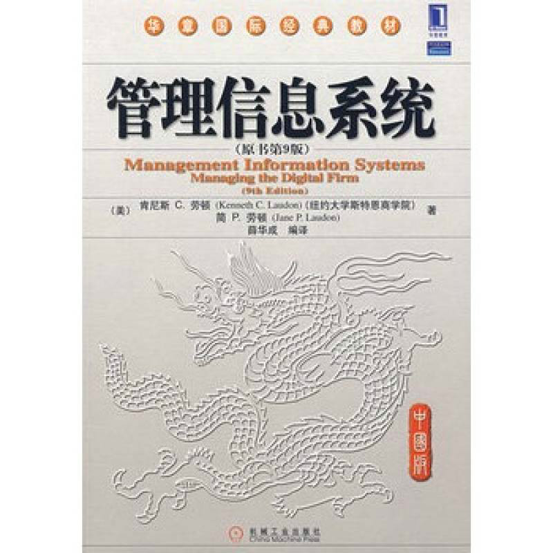 管理信息系统原书第9版