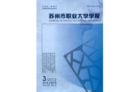 苏州市职业大学学报