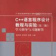 C++语言程式设计教程与实验（第三版）