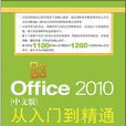 Office 2010中文版从入门到精通