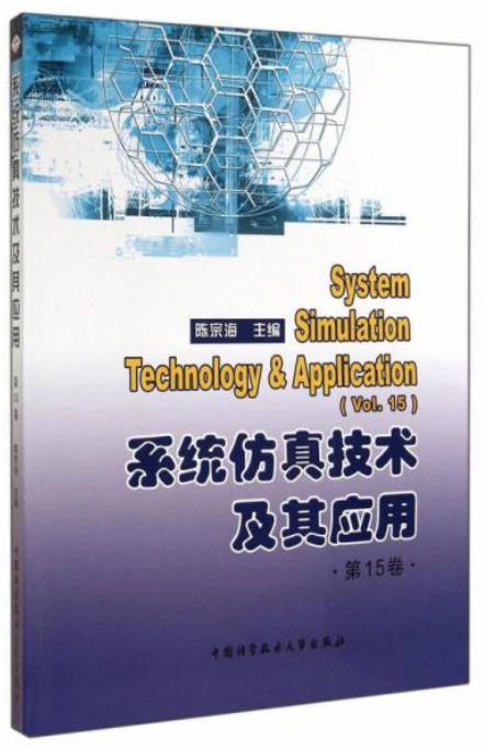 系统仿真技术及其套用·第15卷