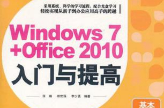 Windows 7+Office 2010入门与提高