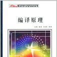 新世纪计算机类本科规划教材：编译原理