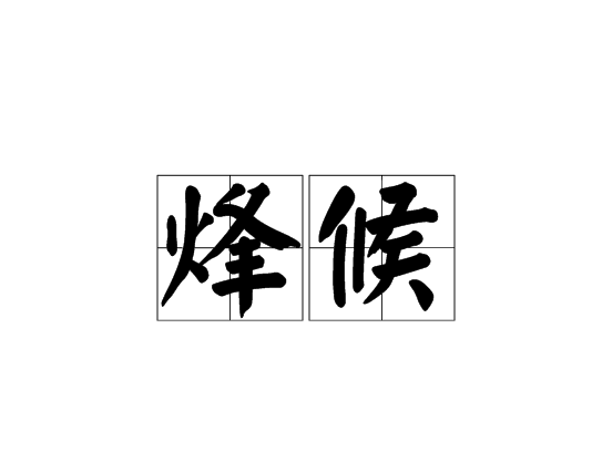 烽候