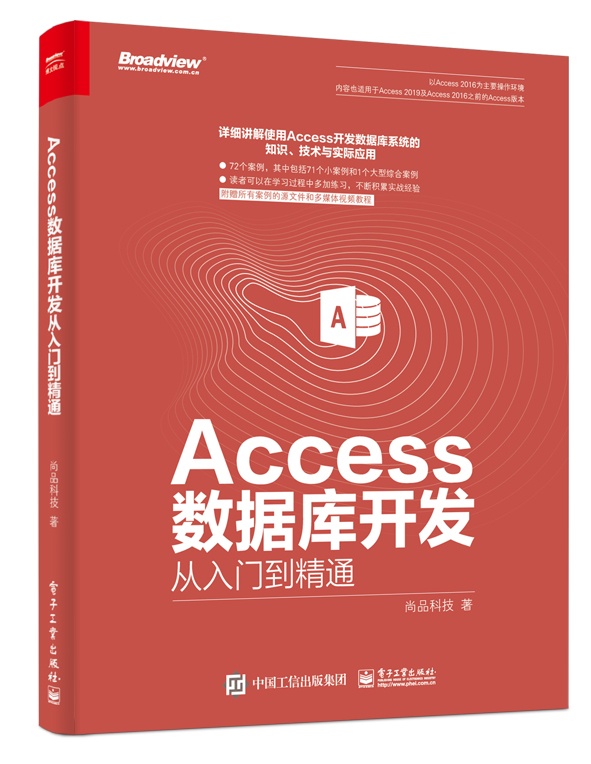 Access资料库开发从入门到精通
