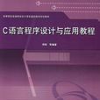 C语言程式设计与套用教程
