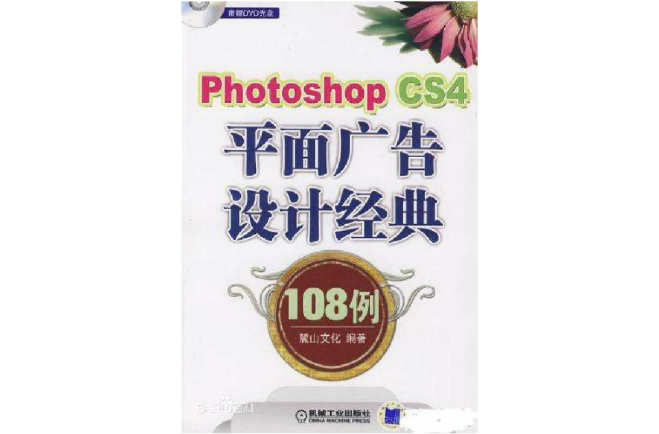 Photoshop CS4平面广告设计经典108例