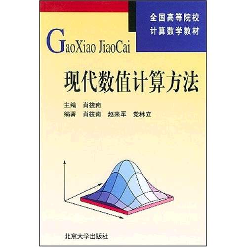 现代数值计算方法