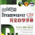 Dreamweaver CS3中文版完全自学手册