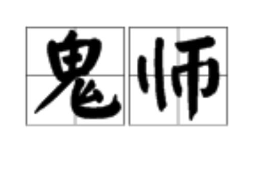 鬼师(汉语辞彙)
