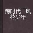 跨时代——风花少年