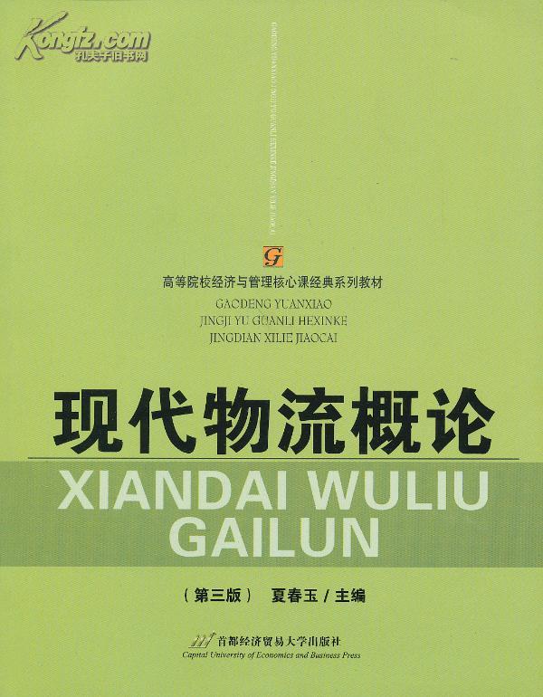 物流概论(哈尔滨工程大学出版社出版的图书)