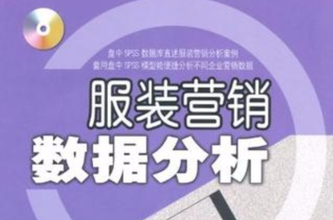服装行销数据分析