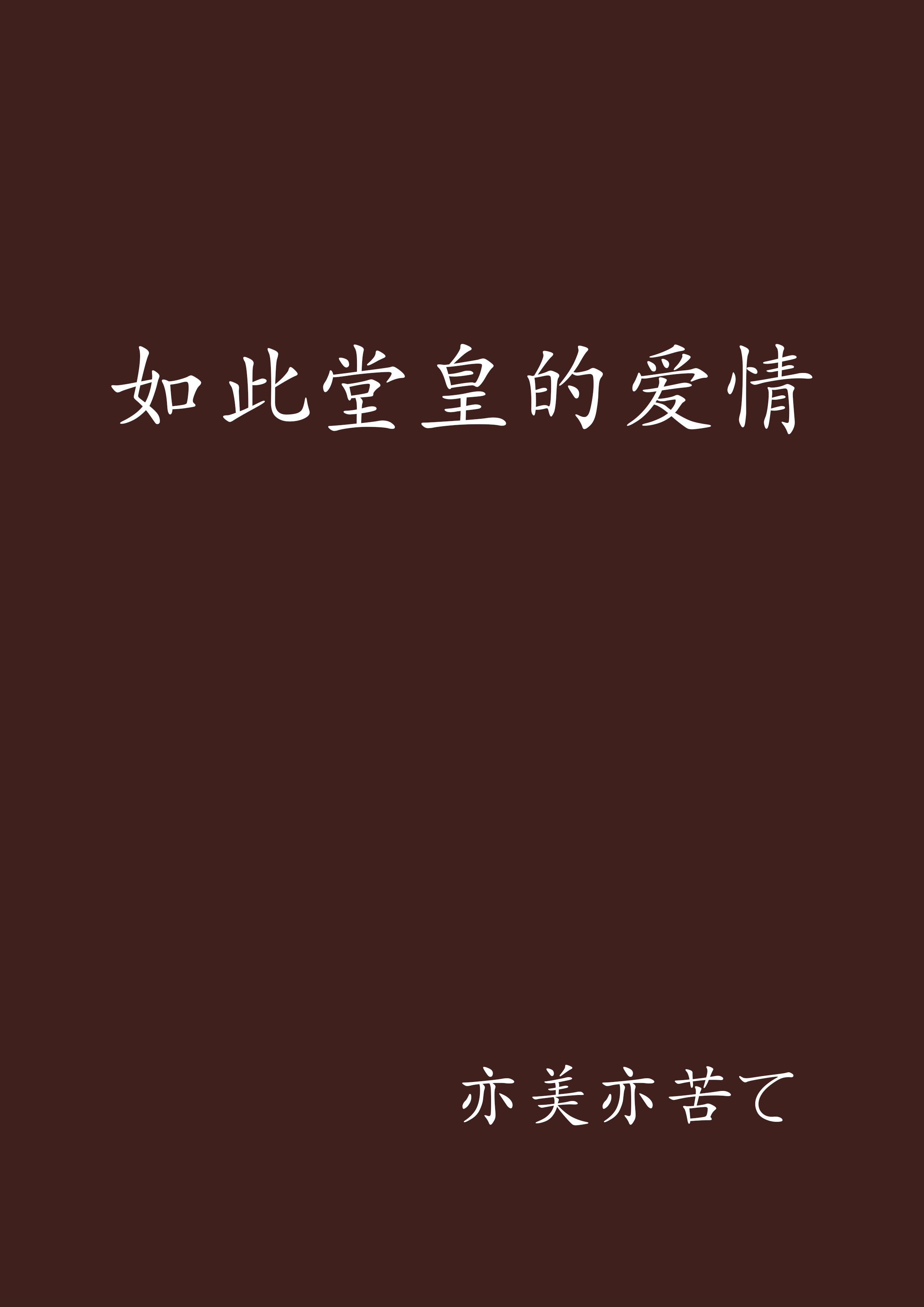 如此堂皇的爱情