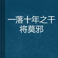 一落十年之干将莫邪