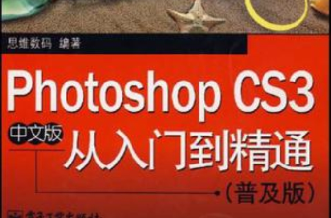 Photoshop CS3中文版从入门到精通