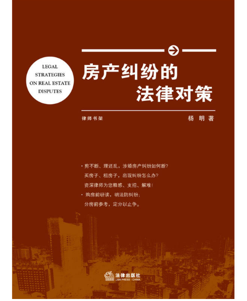 房产纠纷的法律对策