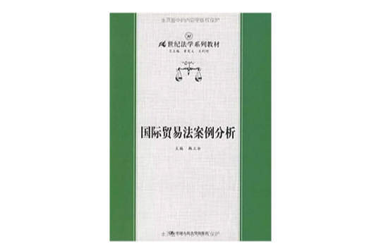 国际贸易法案例分析