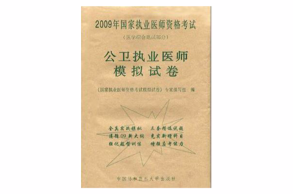 公卫执业医师模拟试卷