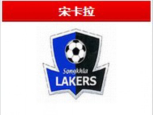 宋卡拉联足球俱乐部 宋卡拉联足球俱乐部