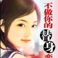 不做你的替身恋人