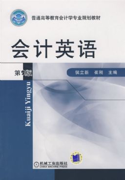 会计英语(房玉靖主编书籍) 会计英语(房玉靖主编书籍)