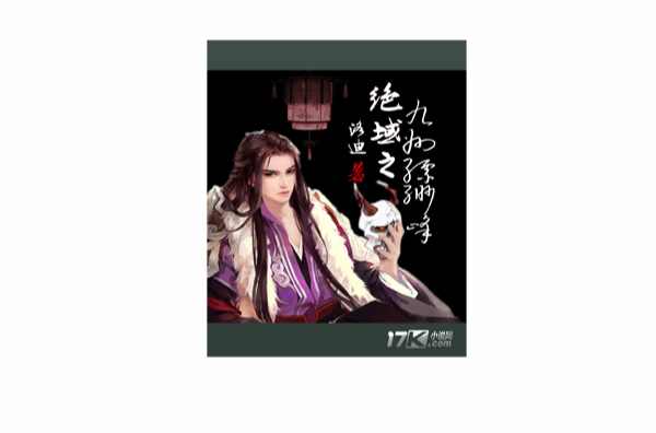 绝域之九州缥缈峰