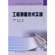 工程测量技术实训