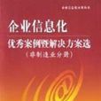 企业信息化优秀案例暨解决方案选
